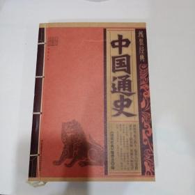 中国通史