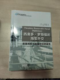 西奥多·罗斯福的海军外交：美国海军与美国世纪的诞生