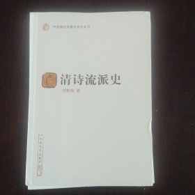 清诗流派史（中国断代专题文学史丛刊）