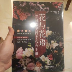 花与花语——184种常见四季花卉手册