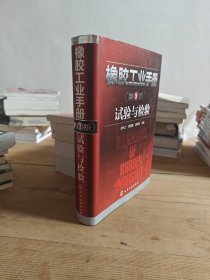 橡胶工业手册：试验与检验