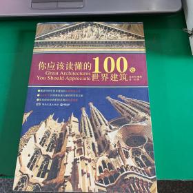 你应该读懂的100处世界建筑