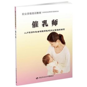 职业资格培训教材：催乳师