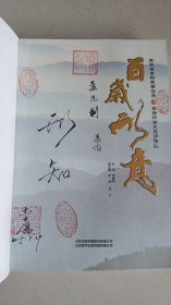 百岁形意 (内有签名印章)(无光盘)