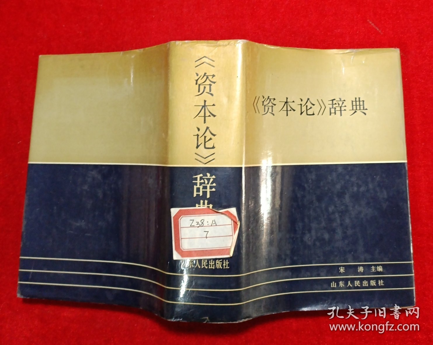 资本论辞典 （一版一印）
