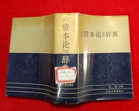 资本论辞典 (一版一印)