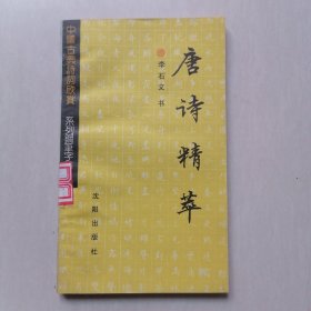 中国古典诗词欣赏系列钢笔字帖：《唐诗精萃》 —— 内页干净，小32开