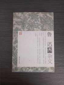 鲁迅杂文