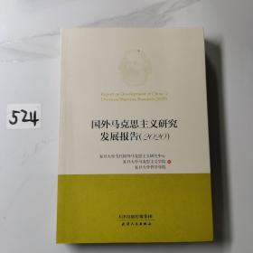 国外马克思主义研究发展报告.2020