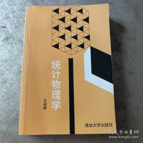 统计物理学