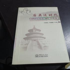 后奥运时代北京文化资本与城市形象