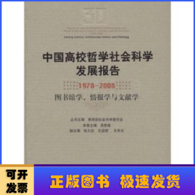 中国高校哲学社会科学发展报告（1978-2008）：图书馆学情报学与文献学