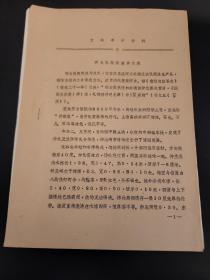 南京博物院1978年《文物考古资料》一份3页：明太医院院使仲兰墓（江苏宝应县）