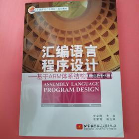 汇编语言程序设计——基于ARM体系结构（第4版）