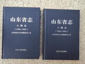 山东省志 人物志（上下） 1986-2005