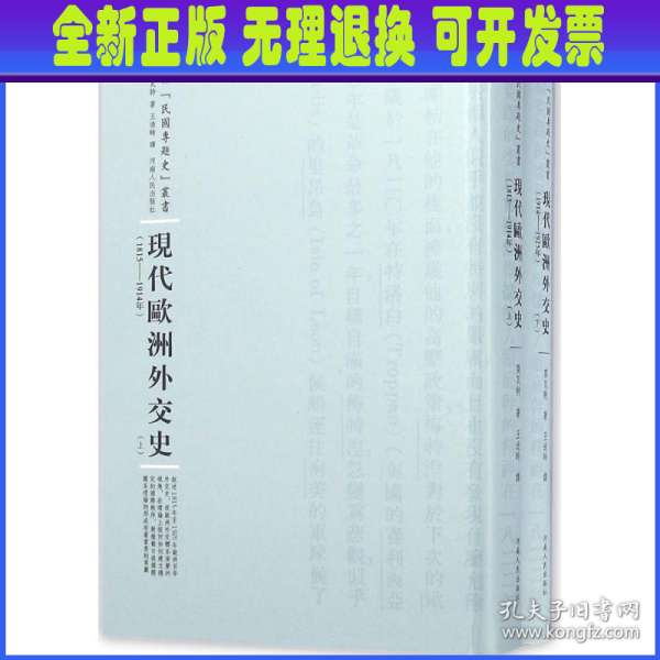 河南人民出版社 民国专题史丛书 现代欧洲外交史(全2册)