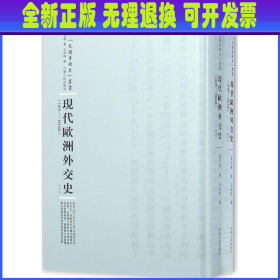 河南人民出版社 民国专题史丛书 现代欧洲外交史(全2册)