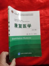 康复医学（第3版）（供基础、临床、预防、口腔医学类专业用） 【大16开】