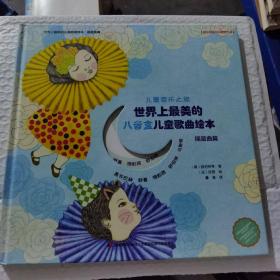 世界上最美的八音盒儿童歌曲绘本