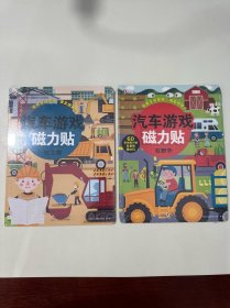 邦臣小红花·汽车游戏磁力贴：在工地、在野外（2本合售）全新未拆封