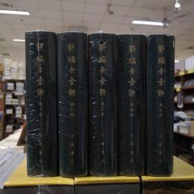 中国古典文学总集——新编全金诗（全五册）精装繁体竖排