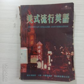 美式流行英語(yǔ)（3-401）