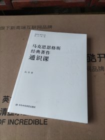 马克思恩格斯经典著作通识课