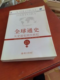全球通史：从史前史到21世纪（第7版修订版）(下册)