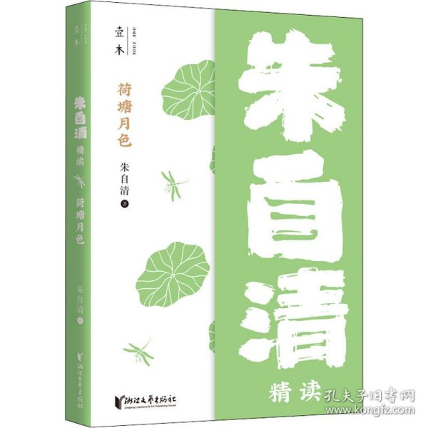 荷塘月色:朱自清精读（壹本系列）