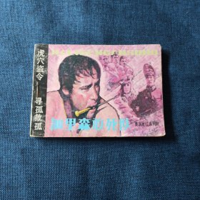 加里森敢死队 寻孤救孤 虎穴盗令 连环画小人书 一版一印