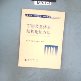 军用装备体系结构论证方法