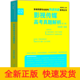 影视传媒专业高考快速突破系列：影视传媒专业高考真题解析（第二版）