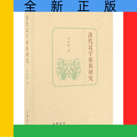 清代漢學家族研究