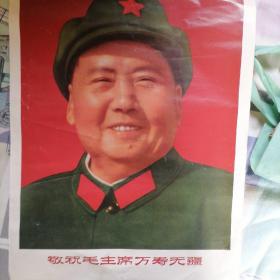 毛主席笑眯眯双耳像 包老
（毛主席双耳军装像）宣传画 敬祝毛主席万寿无疆 
1968年12月一版一印少有