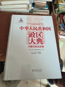 中华人民共和国政区大典（内蒙古自治区卷）