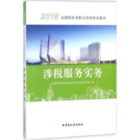 （2018）全国税务师职业资格考试教材?涉税服务实务全国税务师职业资格考试教材编写组9787567806801