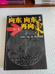 向东向东再向东