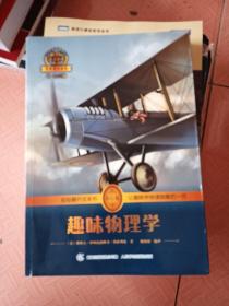趣味物理学 中小学必读  彩绘插图 全书导读 无障碍阅读 科学素养阅读 全彩印刷