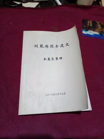 刘昆府烈士遗文，佘孟良整理[自印本]