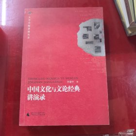 中国文化与文论经典讲演录