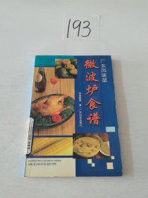 微波炉食谱:中英对照