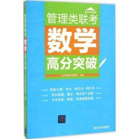 管理类联考数学高分突破