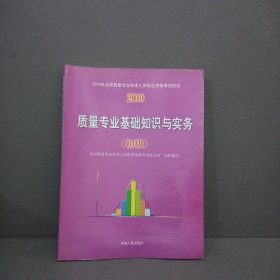 2010年全国质量专业技术人员职业资格考试用书：质量专业基础知识与实务（初级）