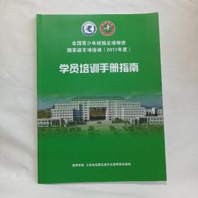 全国青少年校园足球师资国家级专项培训（2017年度）学员培训手册指南