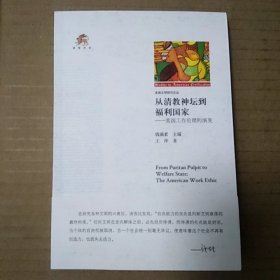 从清教神坛到福利国家：美国工作伦理的演变（王萍）