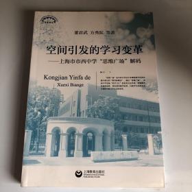 空间引发的学习变革：上海市市西中学“思维广场”解码