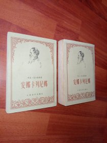 正版 安娜·卡列尼娜（上下册全）繁体竖版 78年陕西第1次印刷