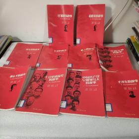 老一辈无产阶级革命家的故事：毛泽东的故事，朱德，元帅的故事， 邓小平，七位革命前辈的故事。中国共产党早期领导人的故事，刘少奇，陈云，任弼时，周恩来，10本合售