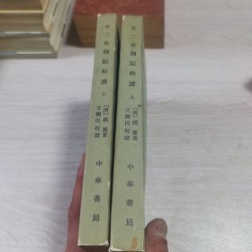 廿二史札记校证（繁体竖排，平装上下2册全）