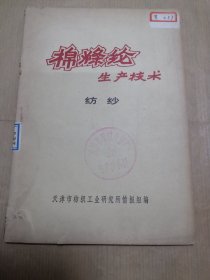 棉涤纶生产技术（纺纱）